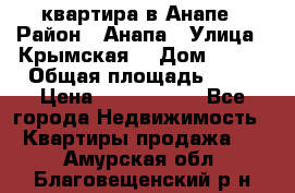 квартира в Анапе › Район ­ Анапа › Улица ­ Крымская  › Дом ­ 171 › Общая площадь ­ 64 › Цена ­ 4 650 000 - Все города Недвижимость » Квартиры продажа   . Амурская обл.,Благовещенский р-н